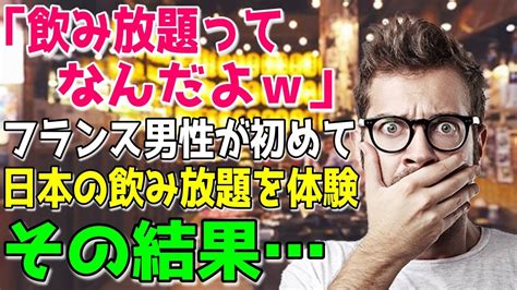 飲み 放題 海外 の 反応|想像と違うのは 外国人が日本の食べ放題で驚いたコトとは？.